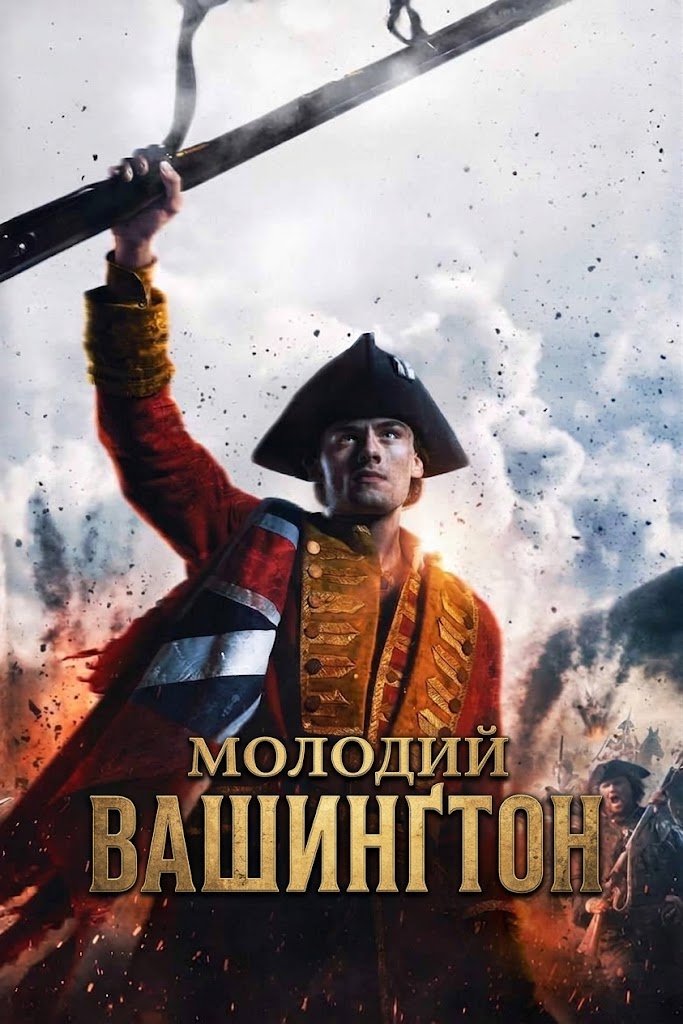 Молодий Вашинґтон