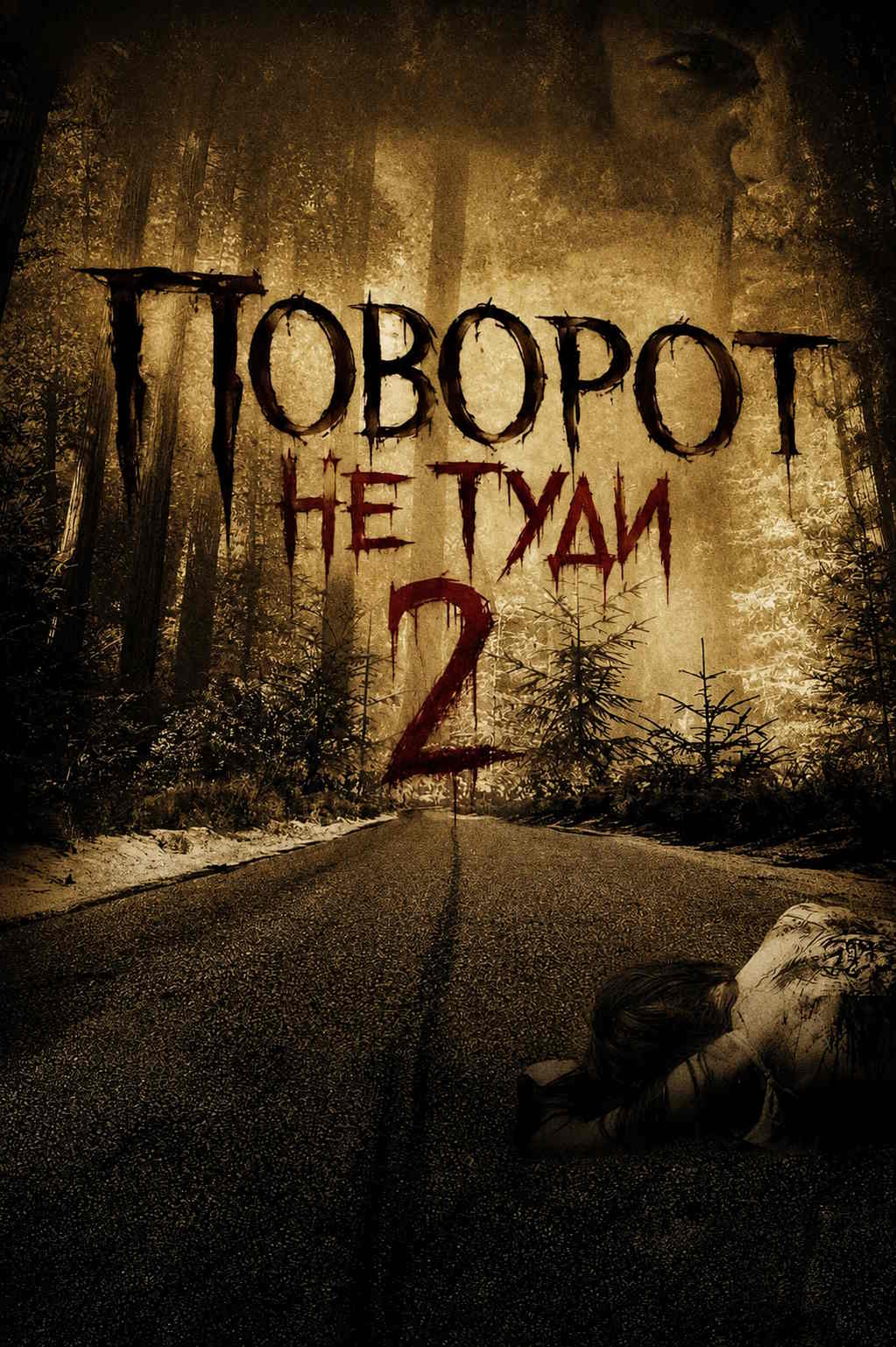 Поворот не туди 2