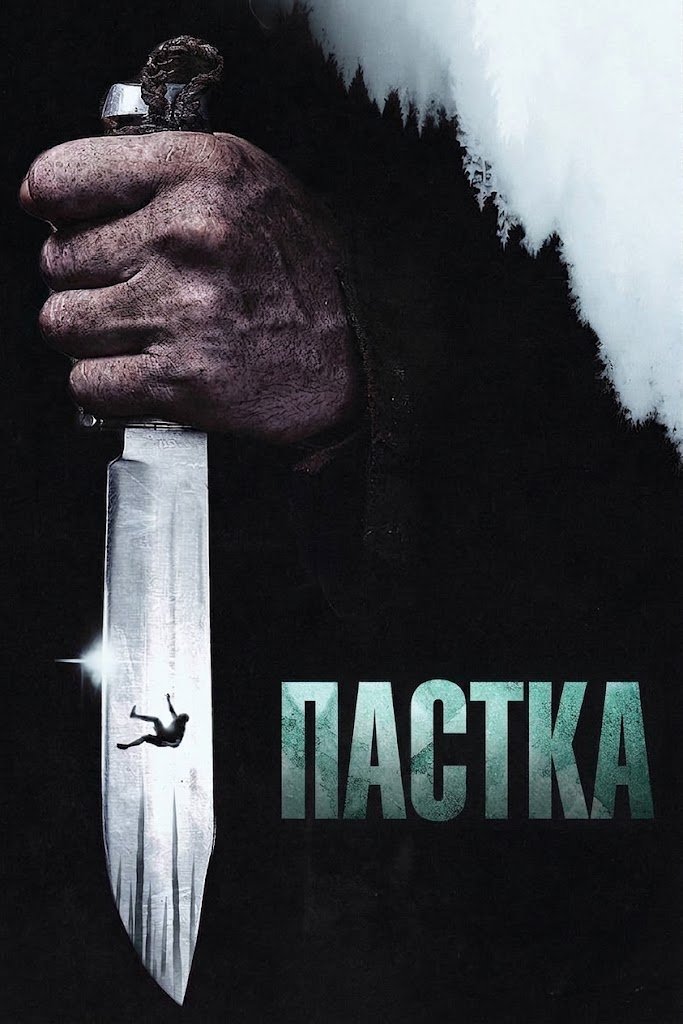 Пастка