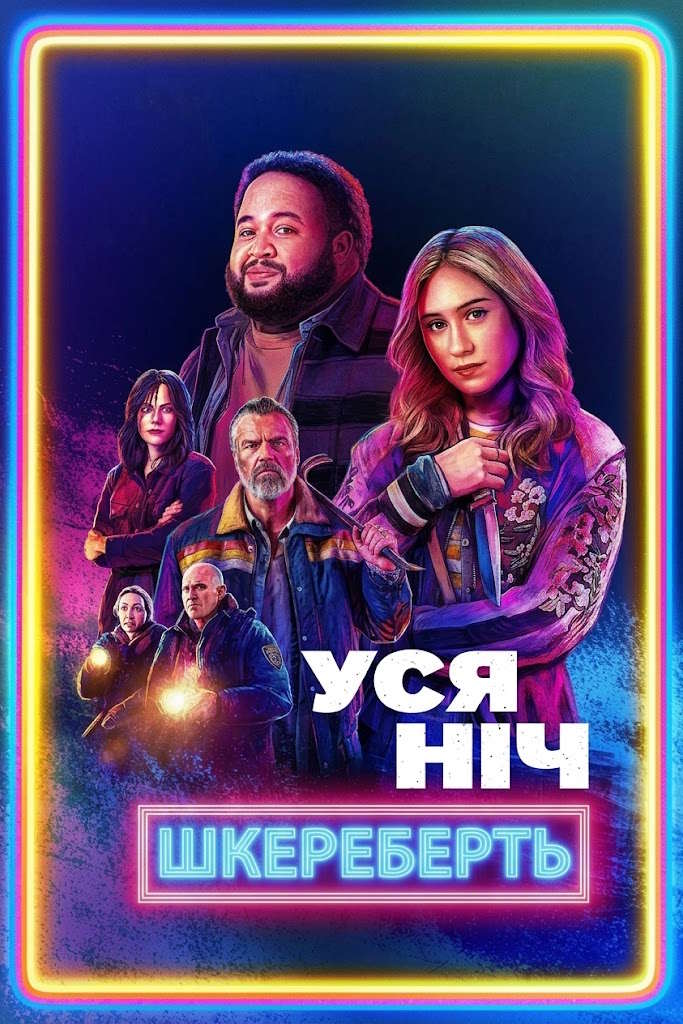 Уся ніч шкереберть