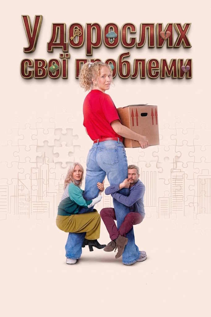 У дорослих свої проблеми / Старші