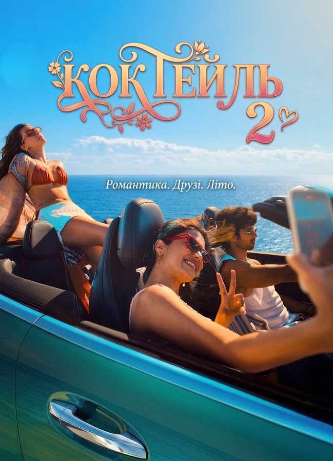 Коктейль 2