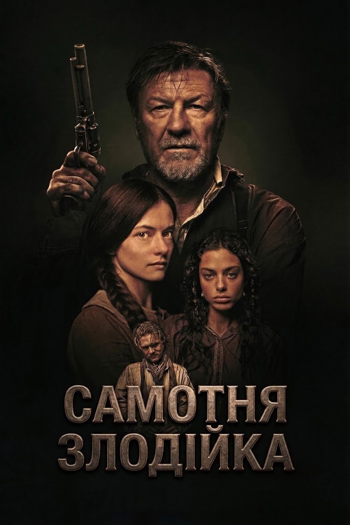 Самотня злодійка