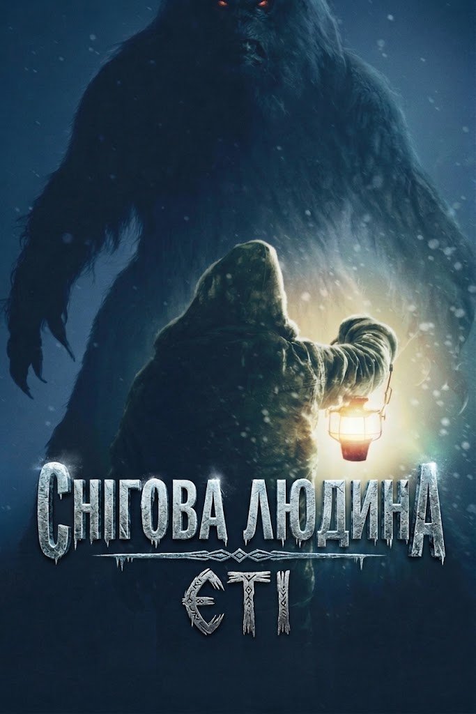 Снігова людина / Єті