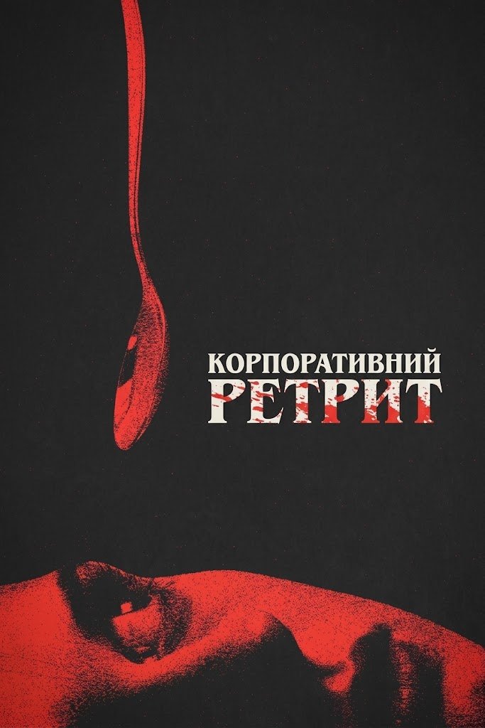 Корпоративний ретрит / Заміський корпоратив