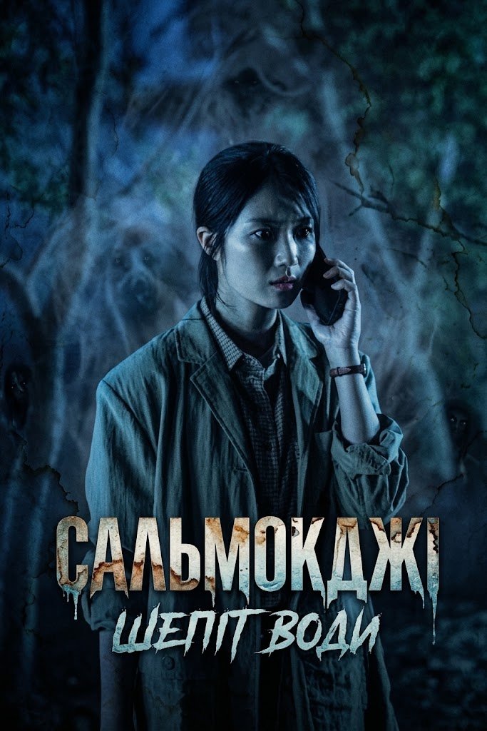 Сальмокджі: Шепіт води