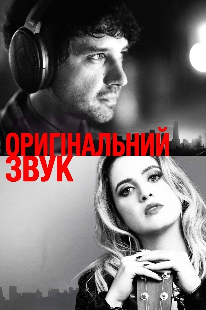 Оригінальний звук