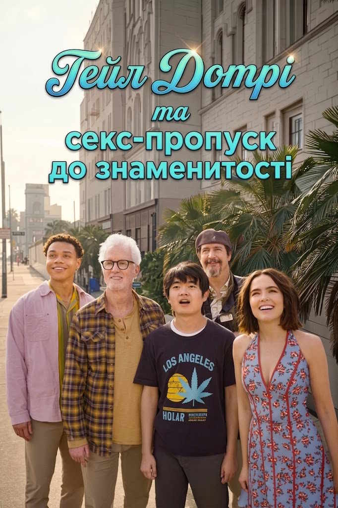 Гейл Дотрі та секс-пропуск до знаменитості