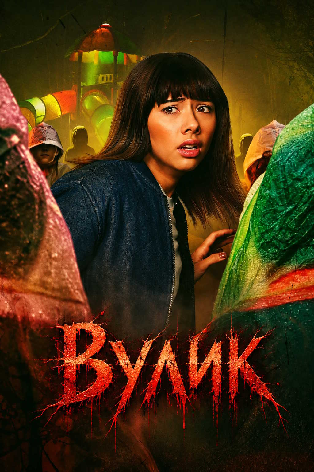Вулик