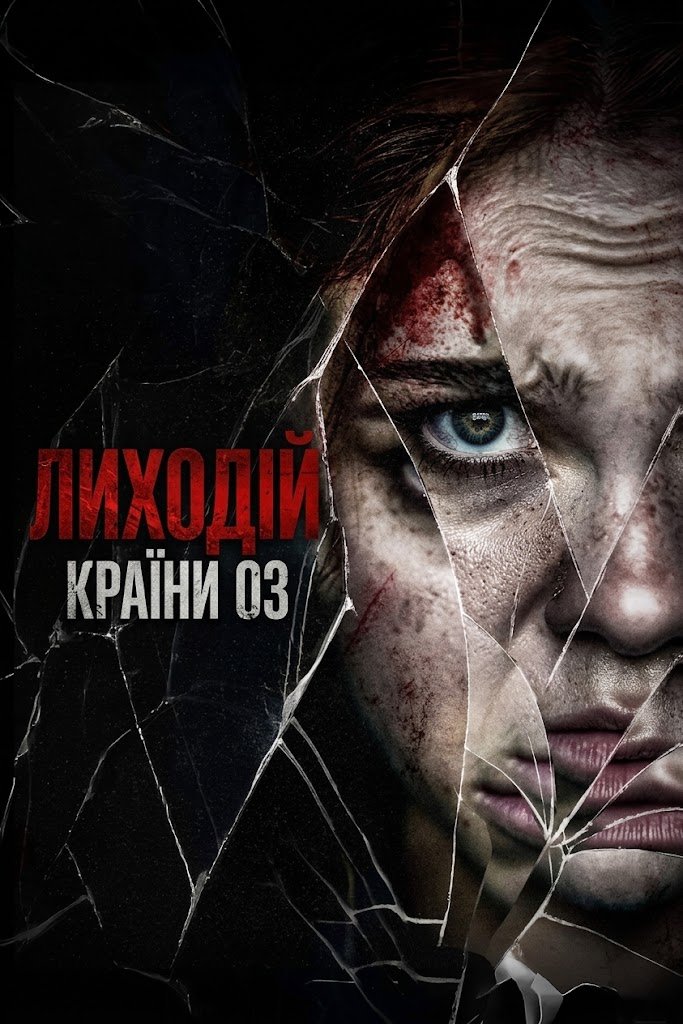 Лиходій країни Оз