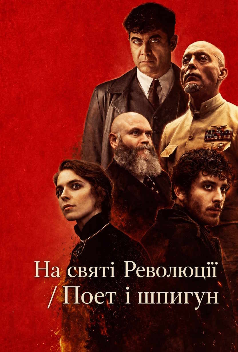 На святі Революції / Поет і шпигун