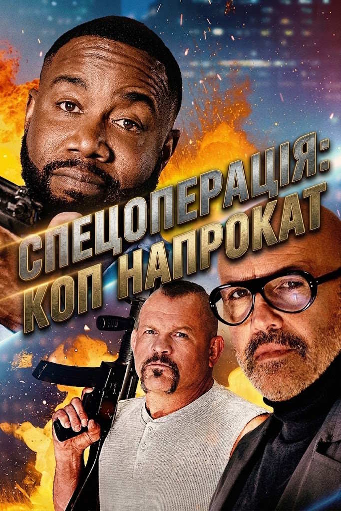 Спецоперація: Коп напрокат