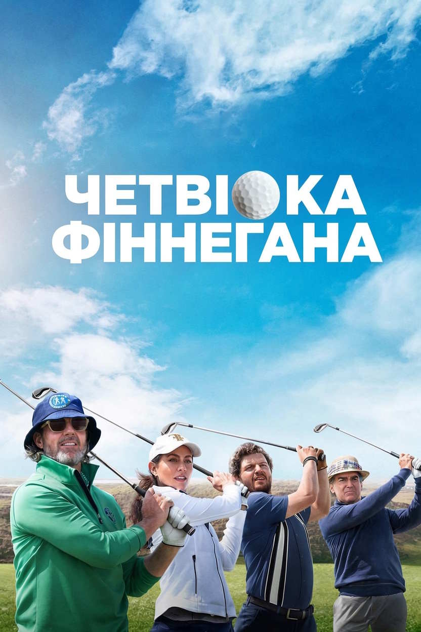 Четвірка Фіннегана