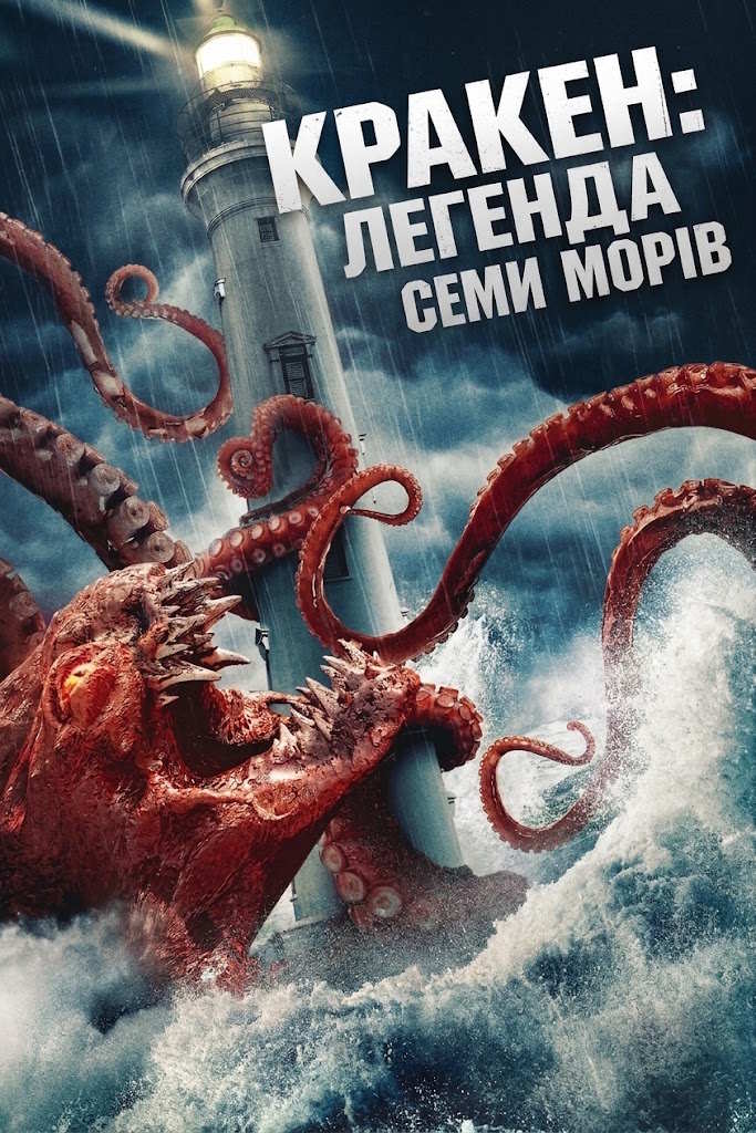 Кракен: Легенда Семи Морів
