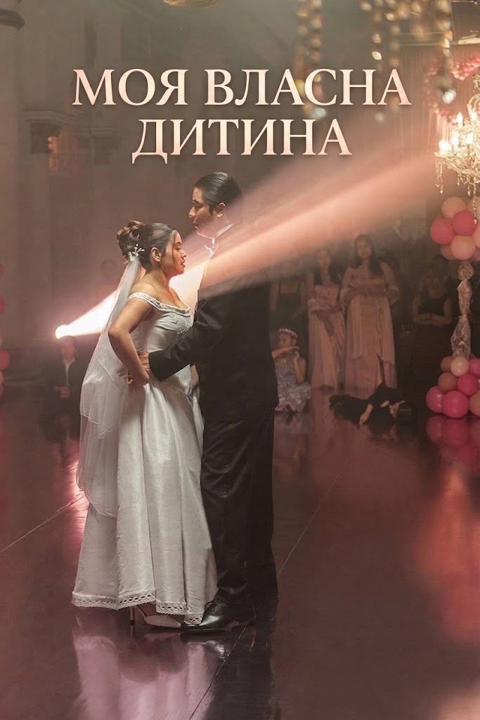 Моя власна дитина