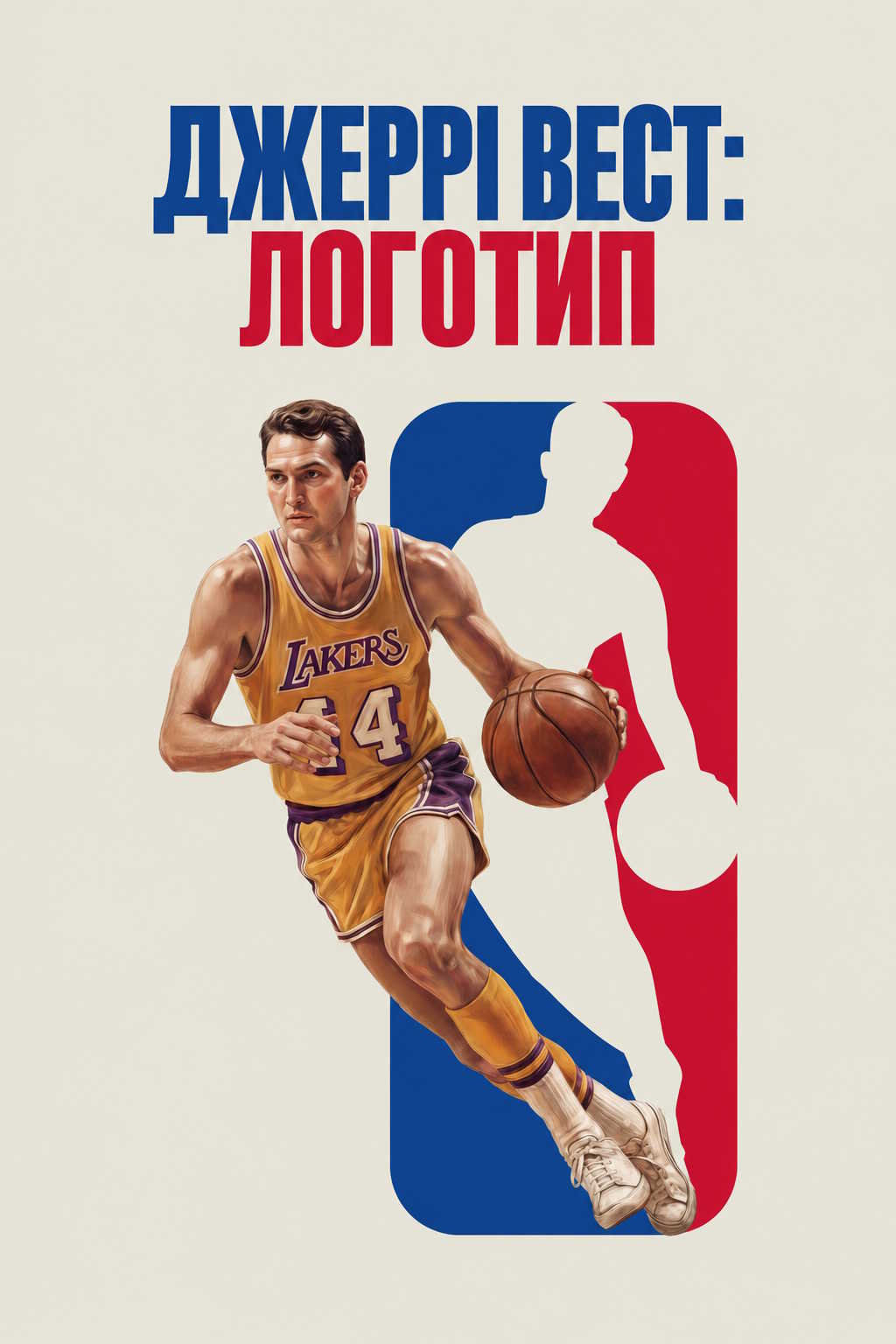 Джеррі Вест: Логотип / Джеррі Вест: Емблема НБА