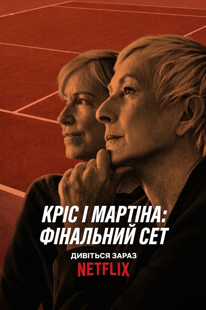 Кріс і Мартіна: Фінальний сет