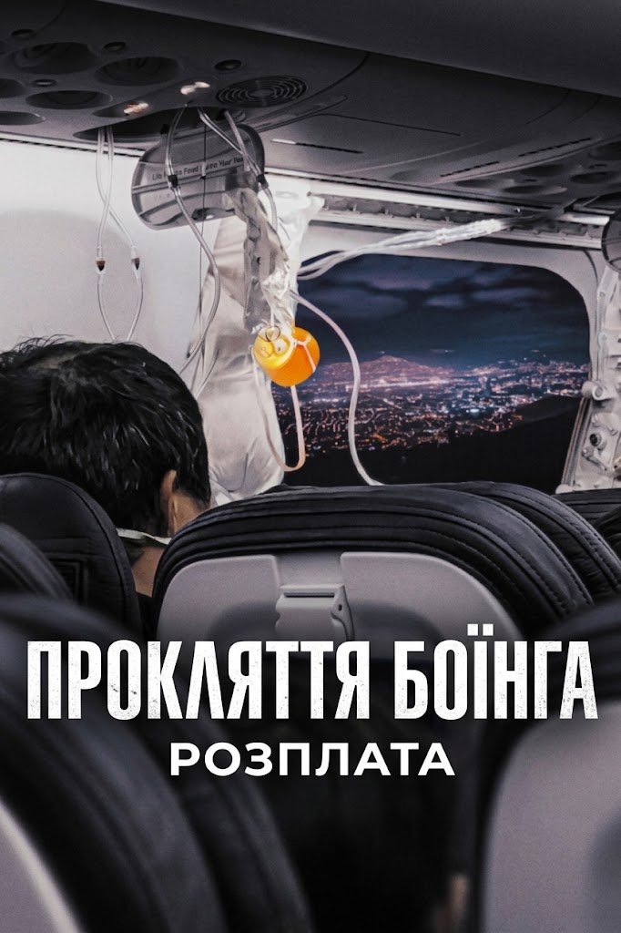 Прокляття Боїнга: Розплата