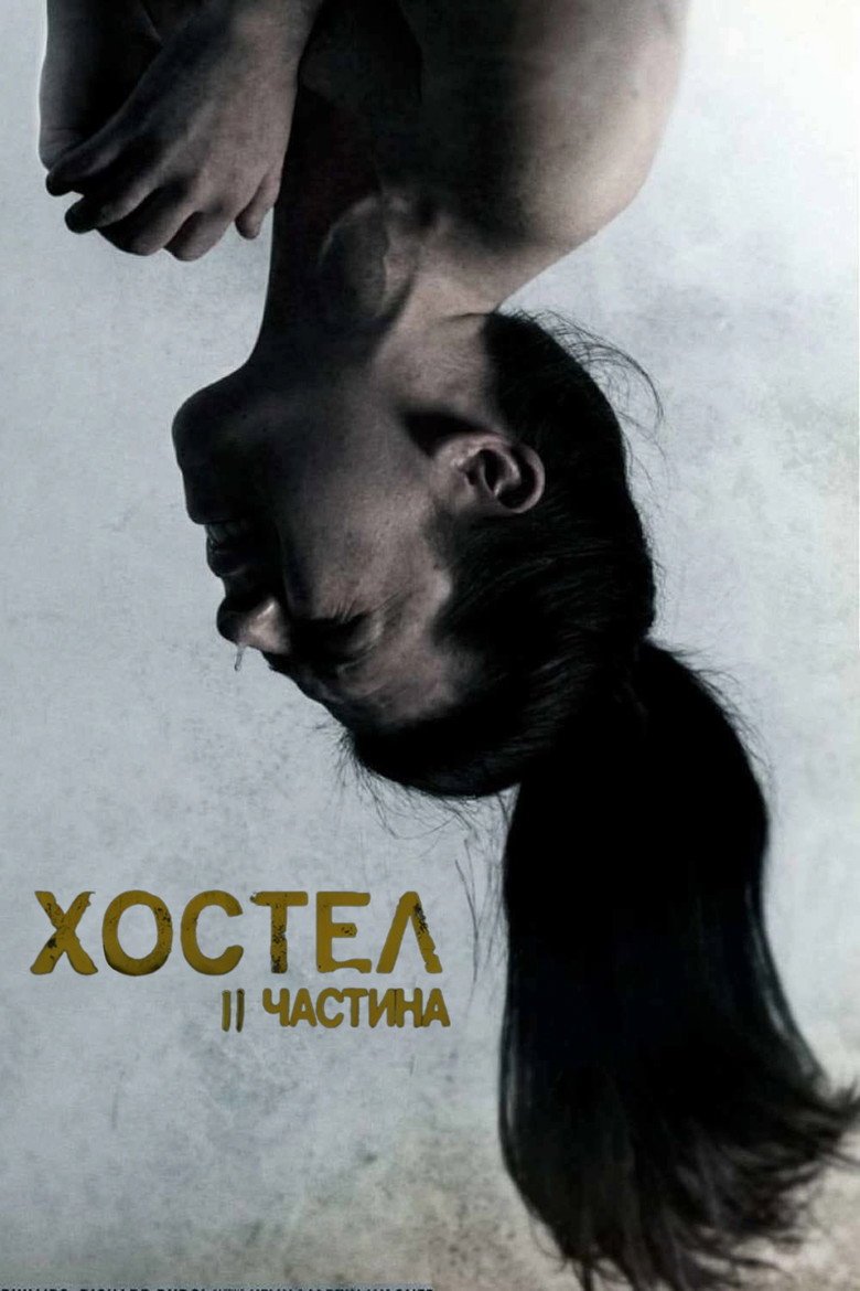 Хостел 2