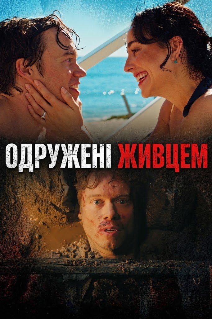 Одружені живцем
