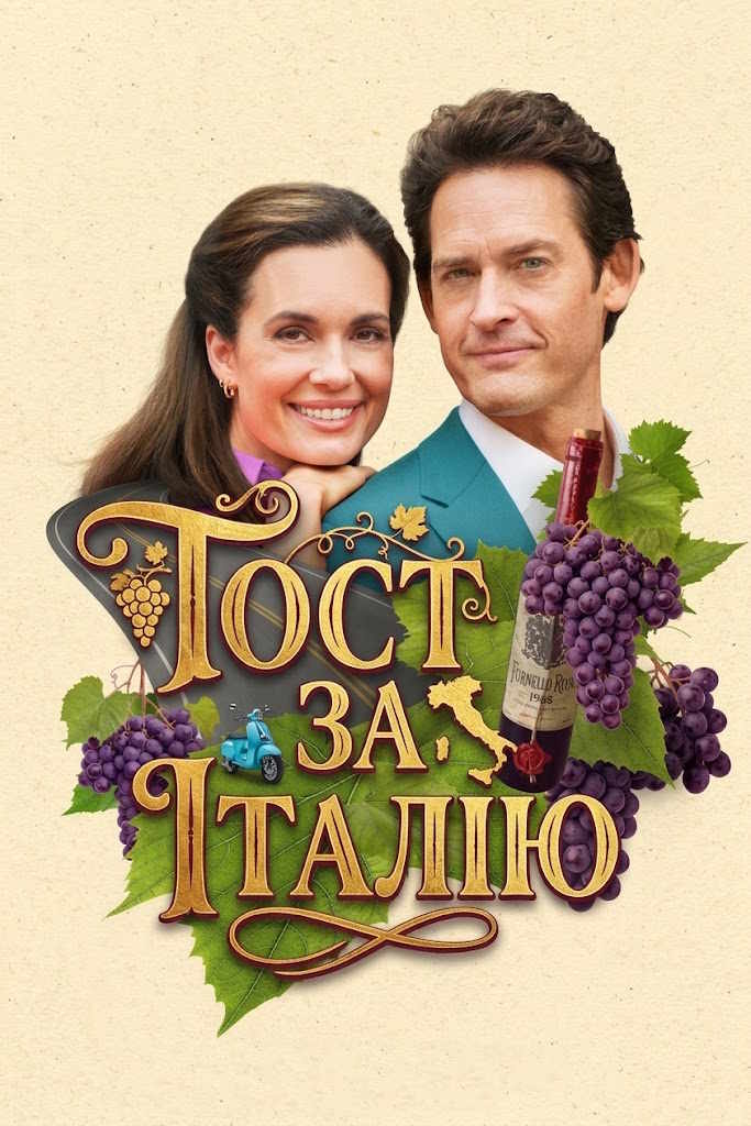 Тост за Італію