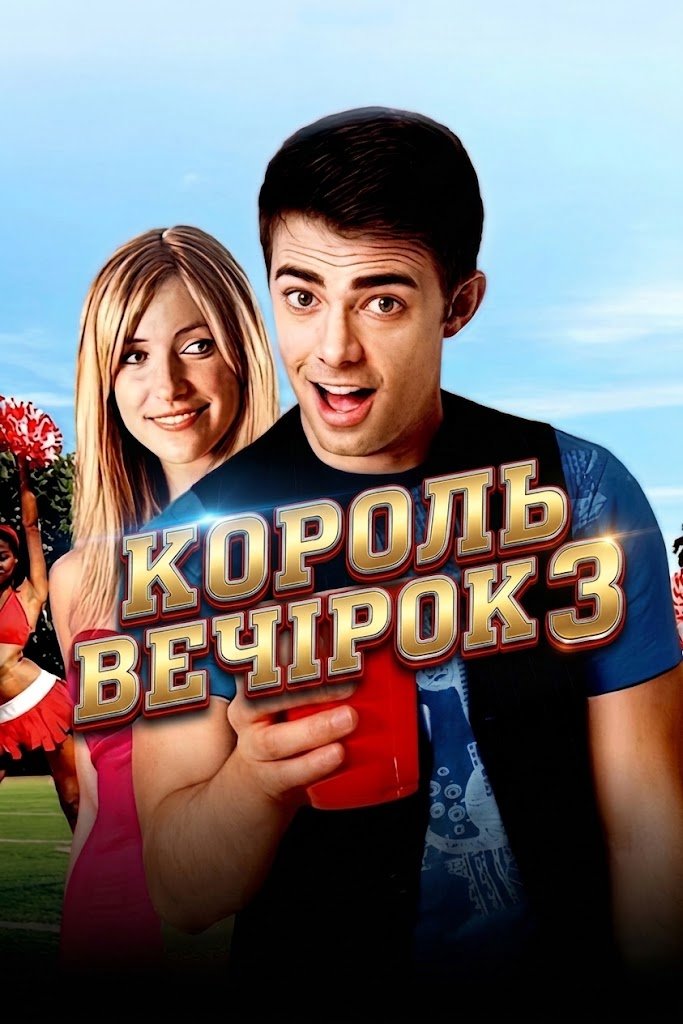 Король вечірок 3