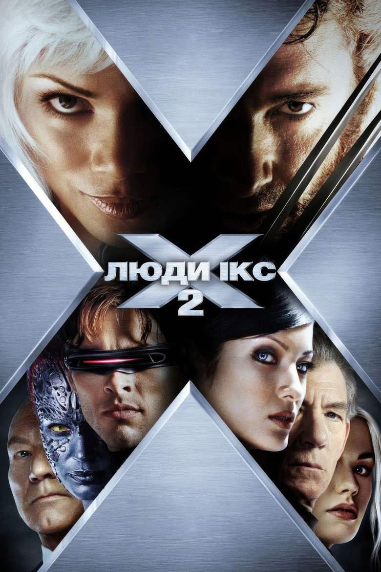 Люди Ікс 2