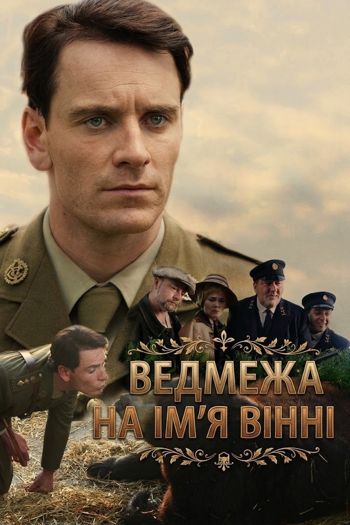 Ведмежа на ім'я Вінні