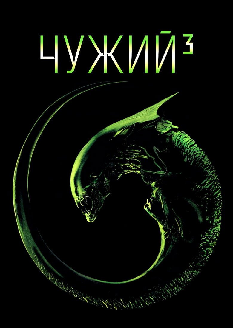 Чужий 3