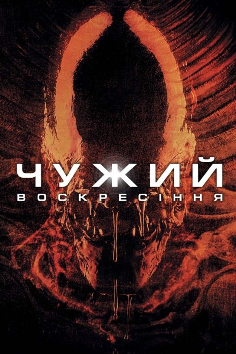 Чужий: Воскресiння