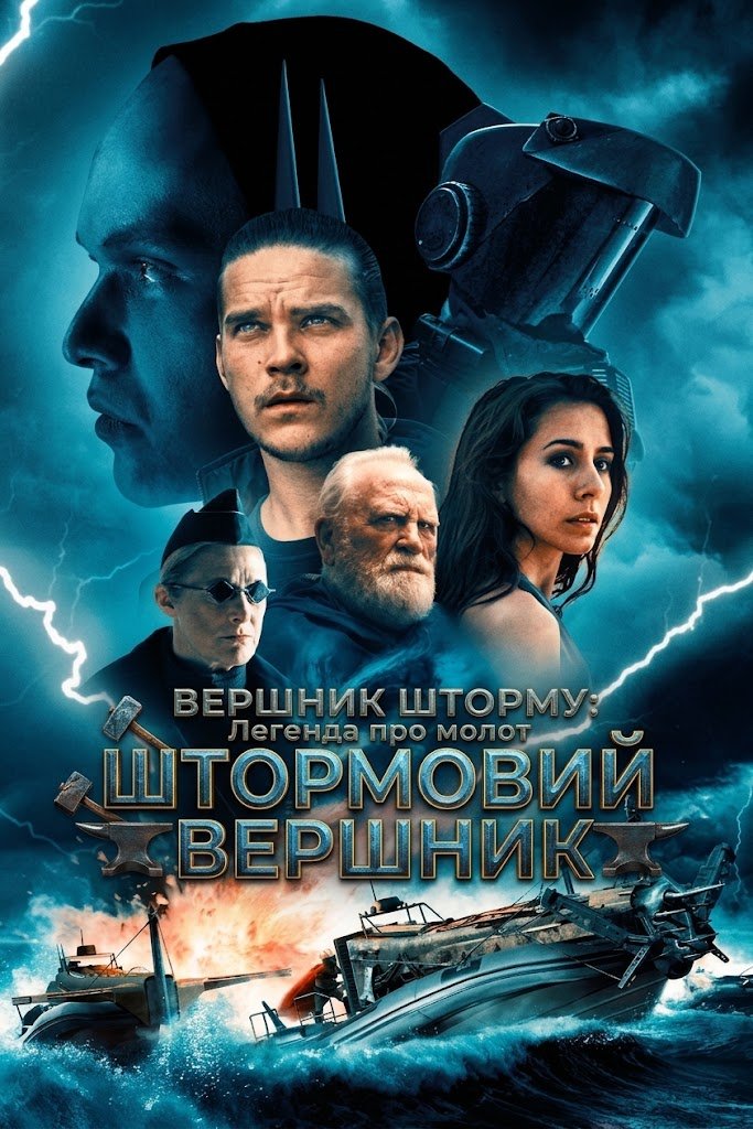 Вершник шторму: Легенда про молот / Штормовий вершник