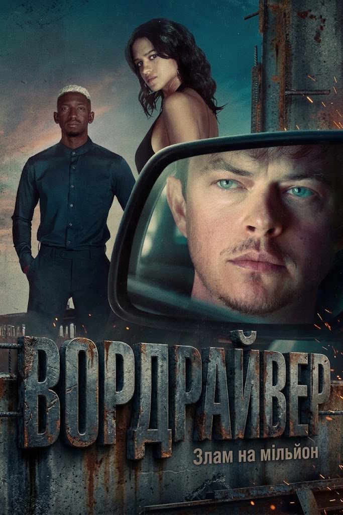 Вордрайвер / Злам на мільйон
