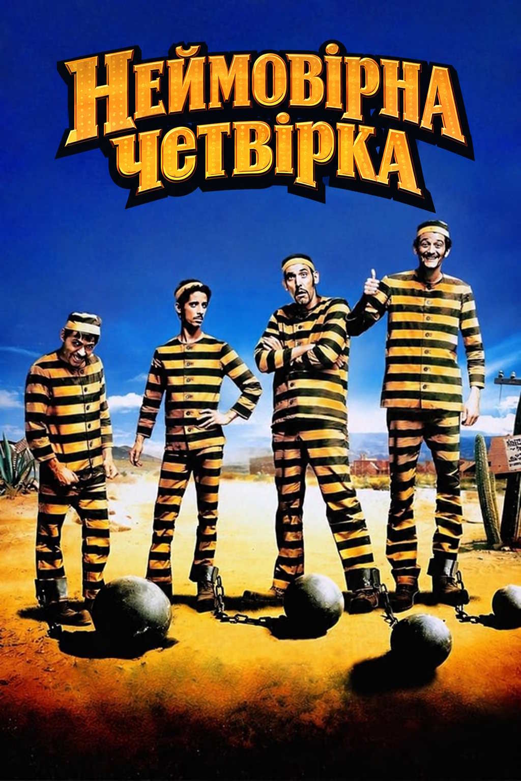 Чудова четвірка / Неймовірна четвірка