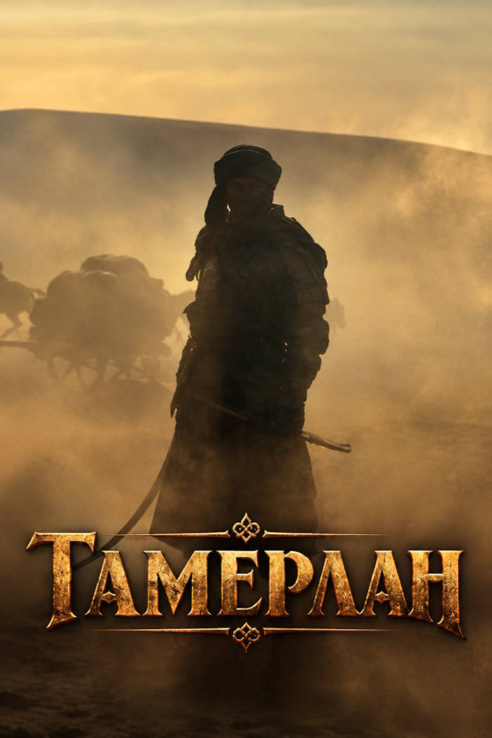 Тамерлан