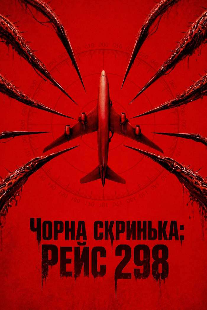 Чорна скринька: Рейс 298