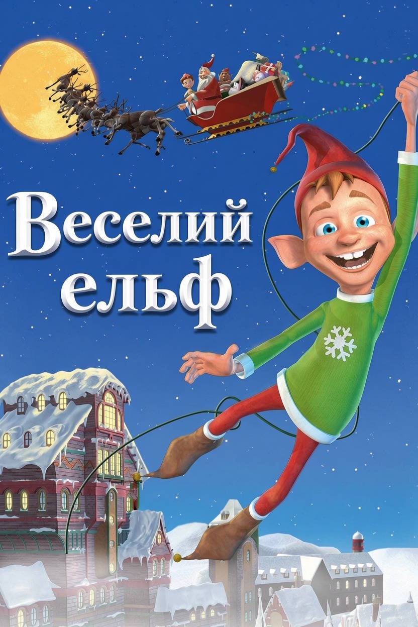 Веселий ельф