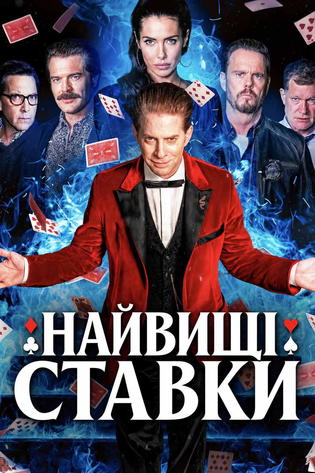 Найвищі ставки