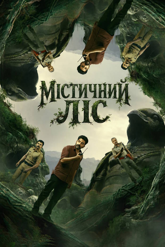 Містичний ліс