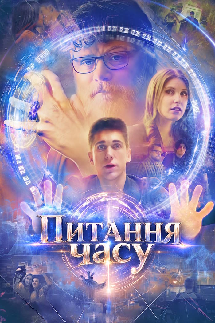 Питання часу / Справа часу