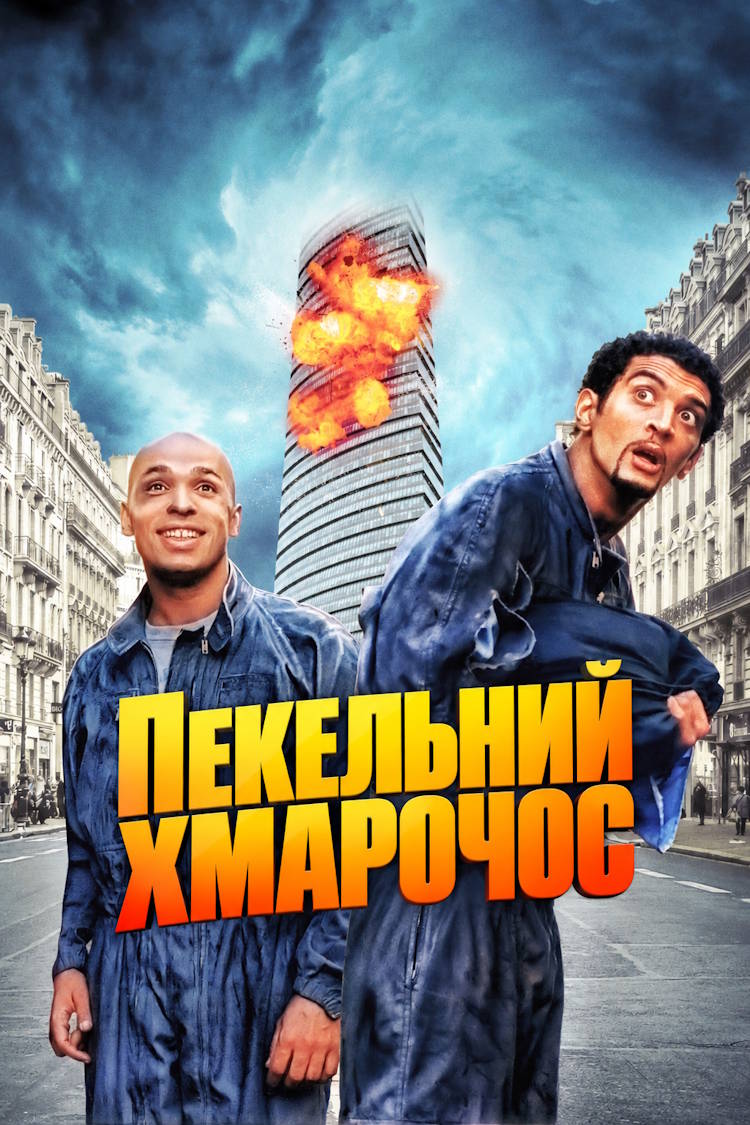 Пекельний хмарочос