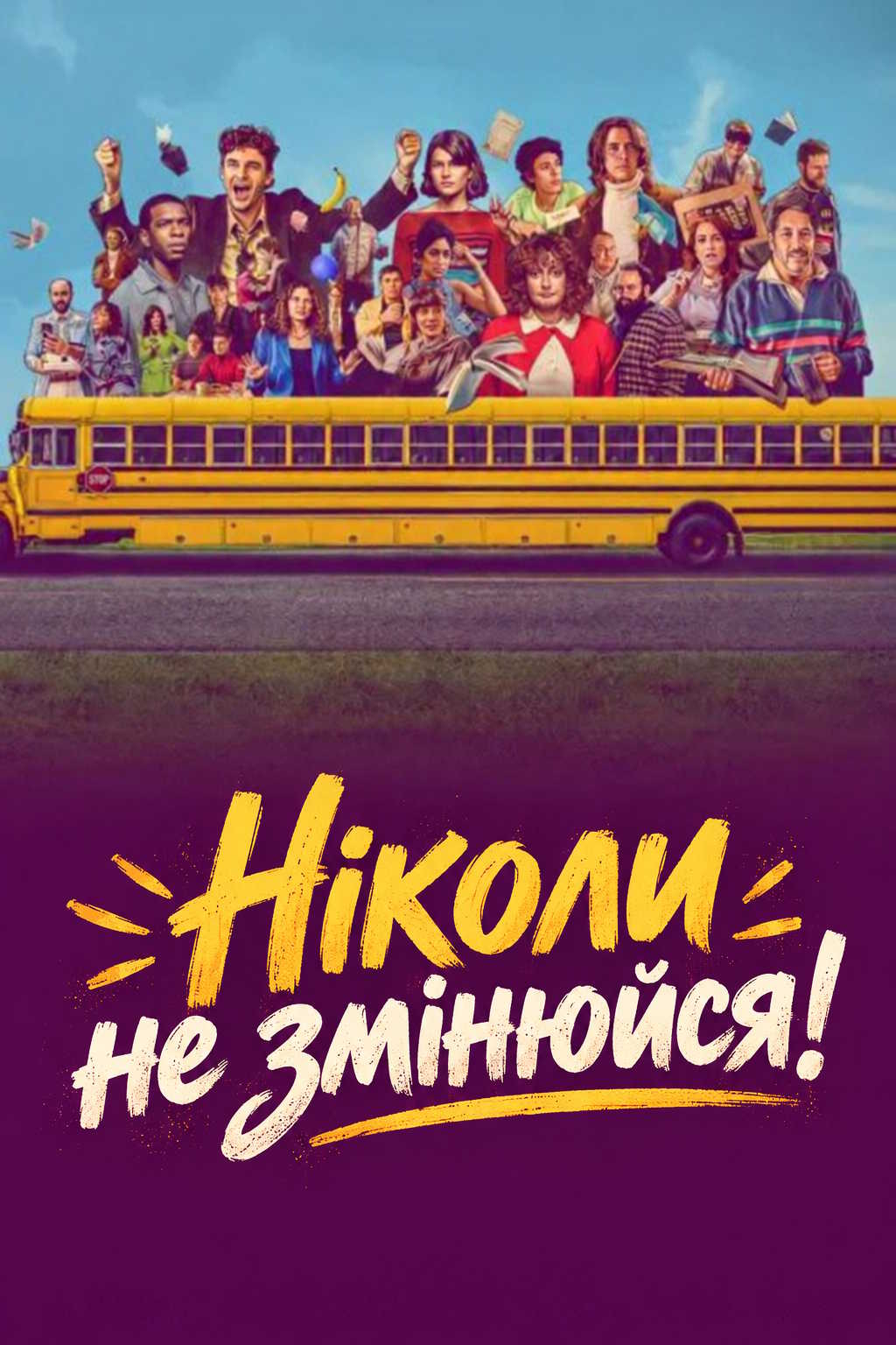 Ніколи не змінюйся!