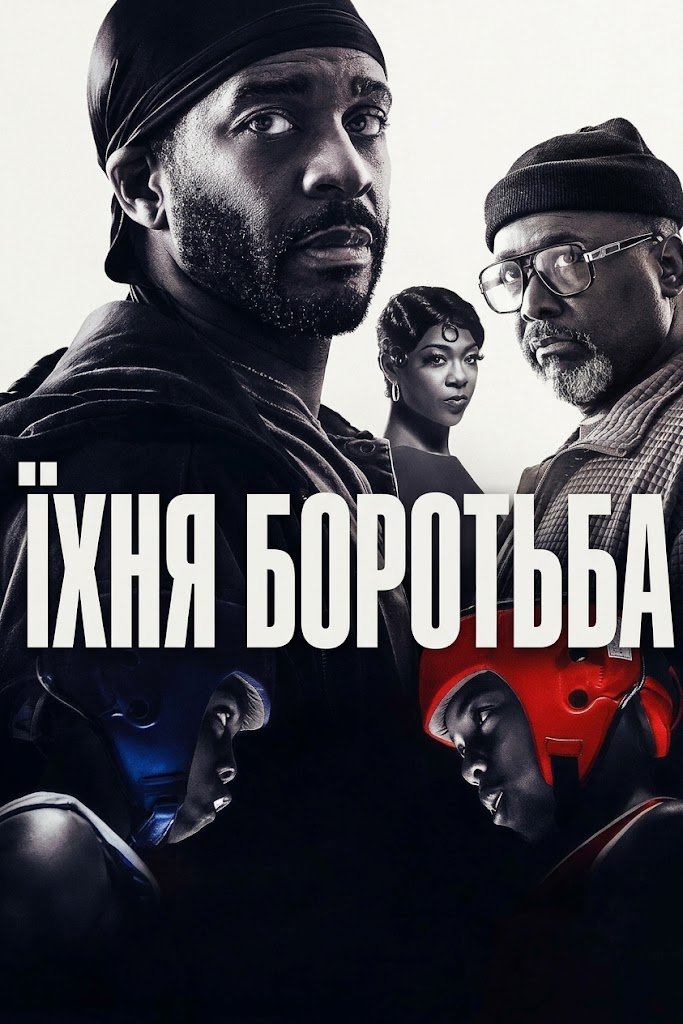 Їхня боротьба / Вони б’ються