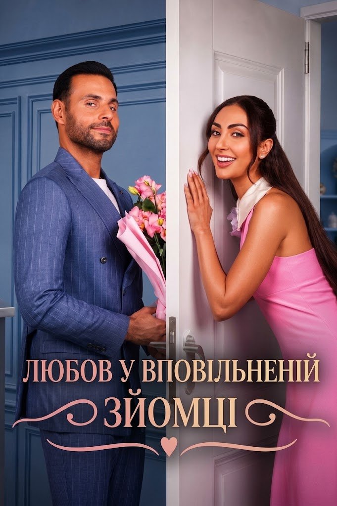 Любов у вповільненій зйомці
