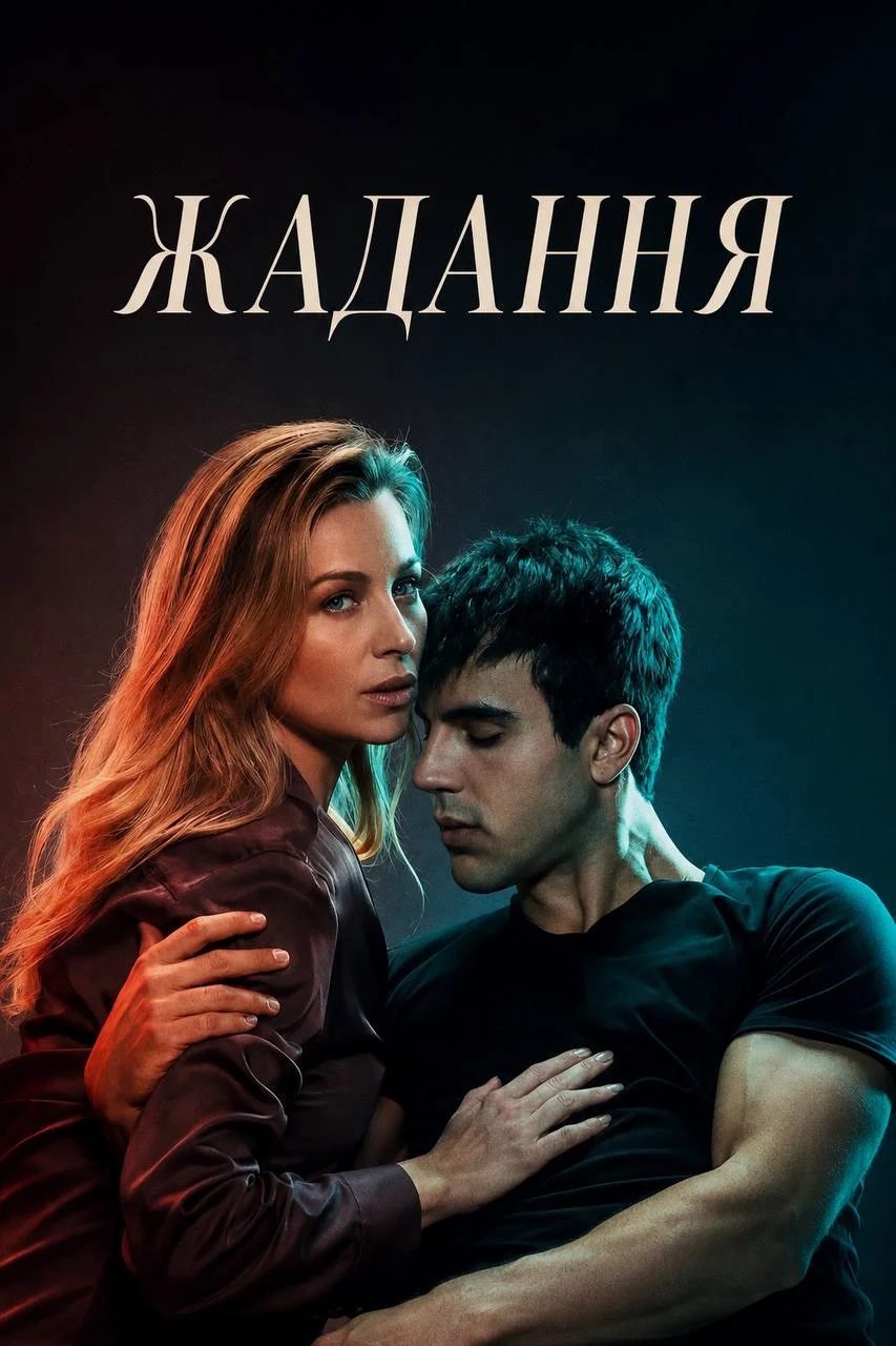 Жадання