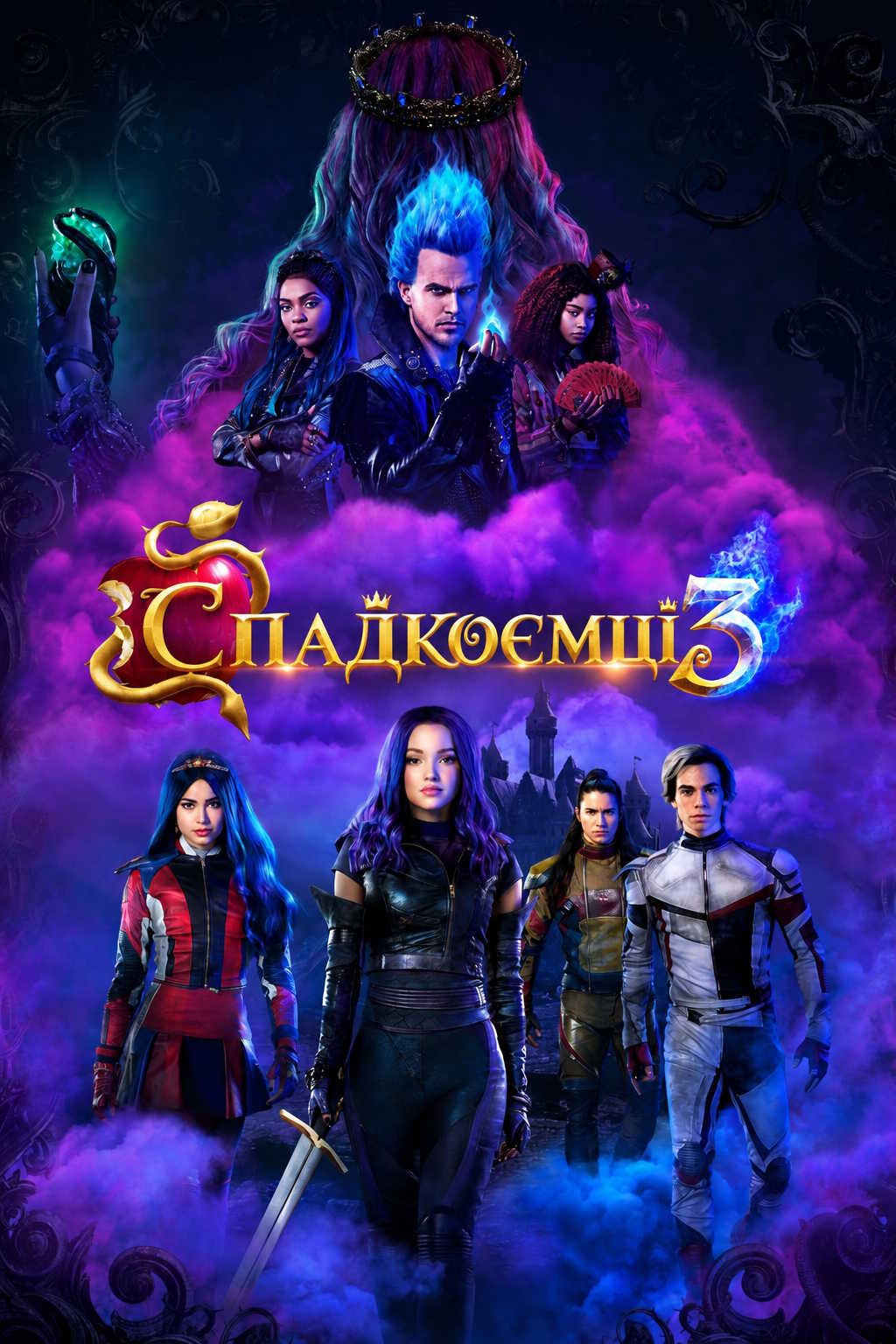 Спадкоємці 3