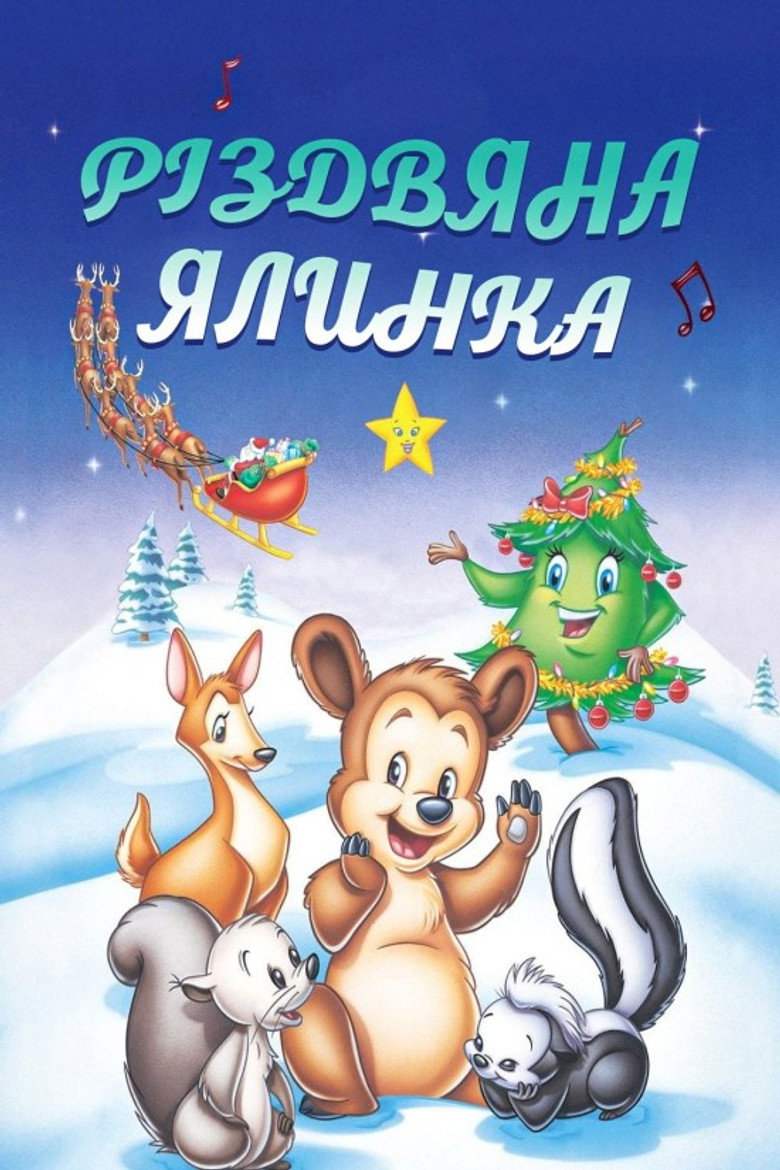 Різдвяна ялинка