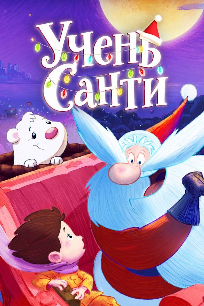 Учень Санти