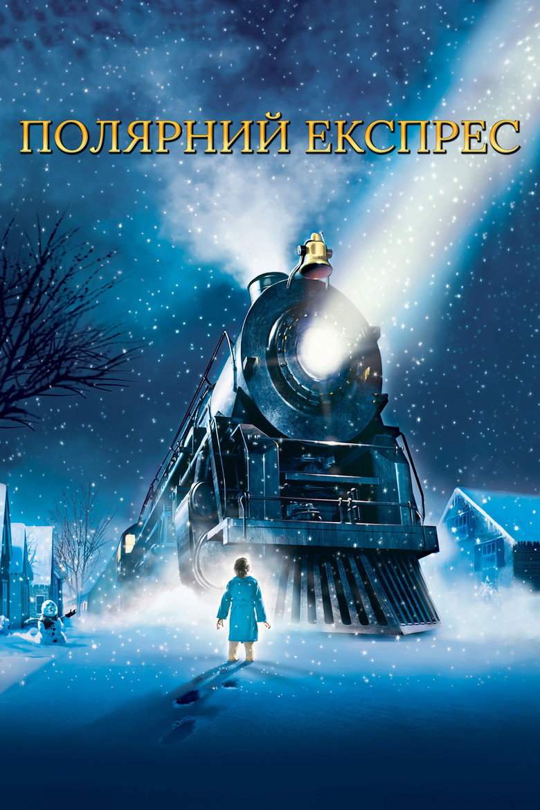 Полярний Експрес