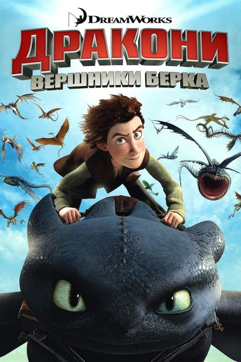 Дракони: Вершники Берка