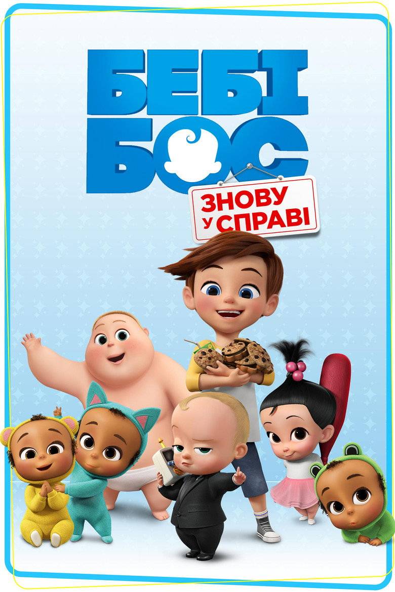Бебі бос: Знову при ділі